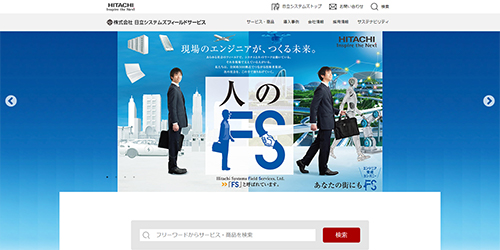 日立システムズフィールドサービス公式サイト
